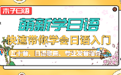 線上日語入門培訓(xùn)課程