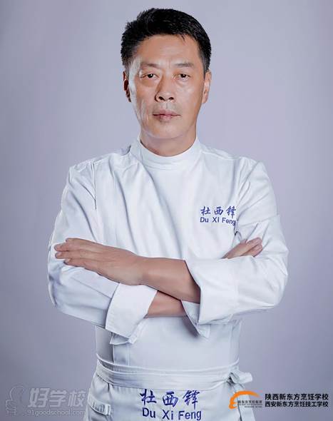 陕西新东方烹饪学校客座教授—杜西锋