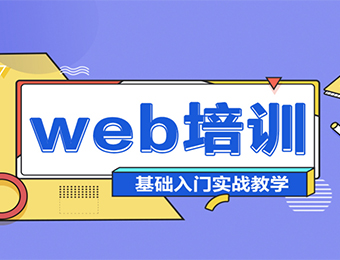 郑州Web前端开发项目实战班
