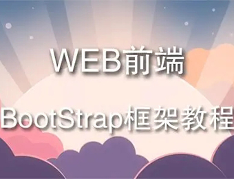 郑州响应式BootStrap前端框架培训班