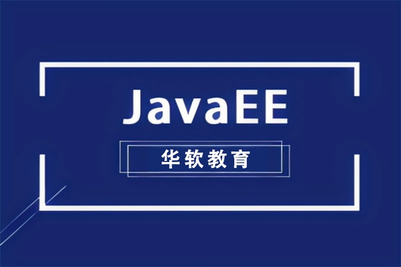 郑州Java开发进阶课程培训班