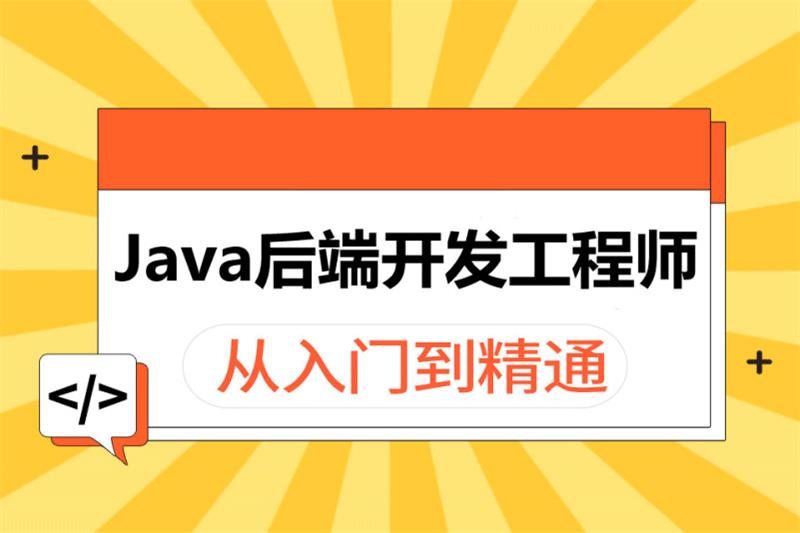 郑州Java开发培训高薪就业班