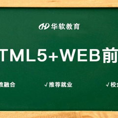 郑州HTML5前端开发就业培训班