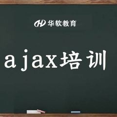 郑州Web前端Ajax实战培训课程