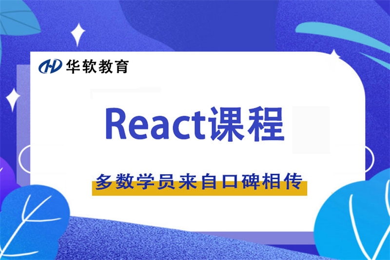 鄭州前端開發(fā)React框架培訓(xùn)課程