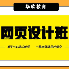 郑州web网页开发就业培训班