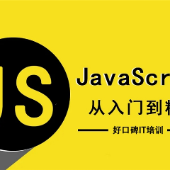 郑州JavaScript高级前端开发课程