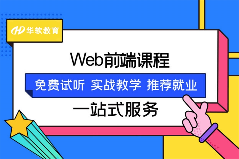 郑州Web前端开发就业培训班