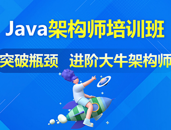 郑州Java系统架构师高薪就业课程