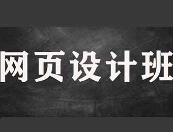 郑州网页设计项目培训班