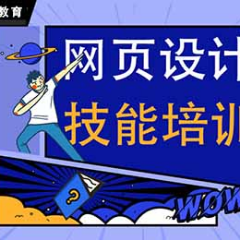 郑州网页设计高薪就业培训班