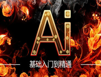 鄭州AI設(shè)計(jì)就業(yè)培訓(xùn)班