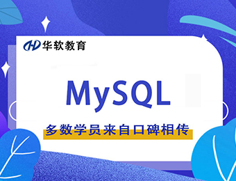 郑州MySQL高级开发实战培训课程