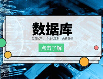 郑州数据库开发就业培训班