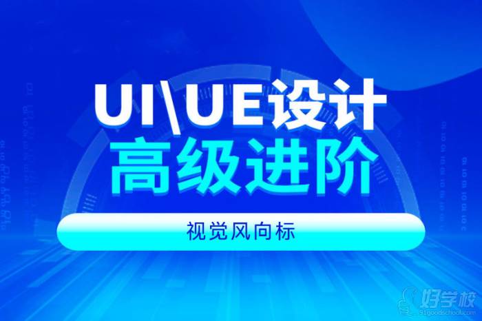 UI\UE设计高级进阶