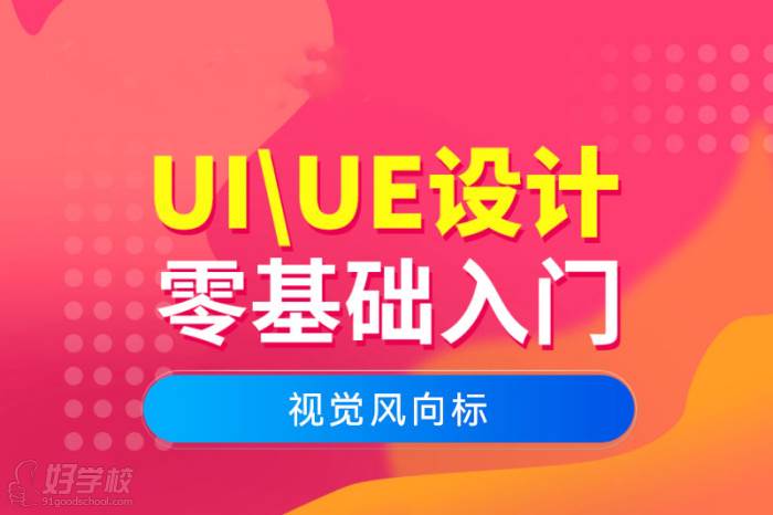 UI\UE设计零基础入门