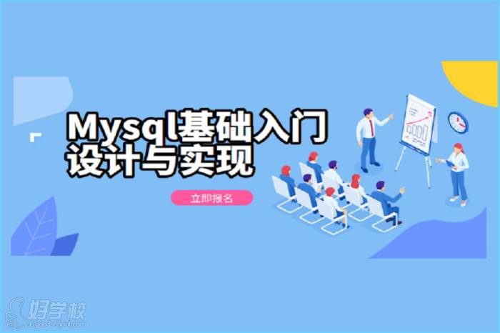 Mysq[基础入门 设计与实现