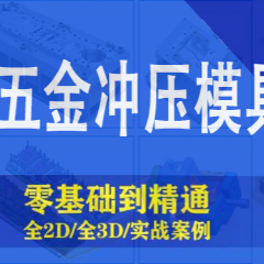 東莞UG塑膠模具設計 +沖壓培訓班