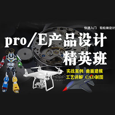 东莞冲压+Pro/E产品设计培训班