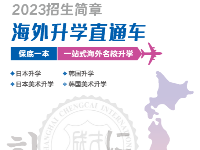 2023年上海成才學(xué)院日韓國際部招生簡章