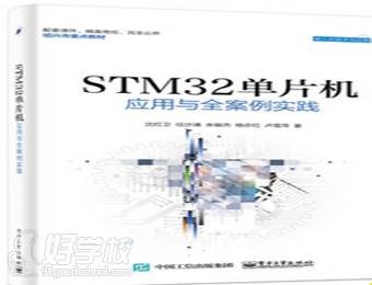 STM32单片机教材