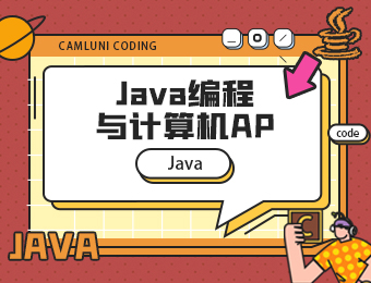 北京Java编程与计算机AP培训班