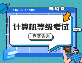 北京青少年软件编程等级考试集训