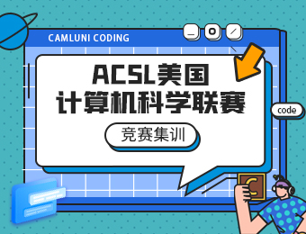 北京ACSL美国计算机科学联赛培训班