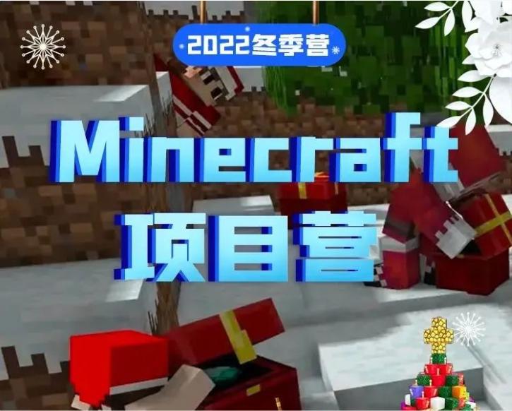 北京“我的世界”Minecraft圣诞项目营