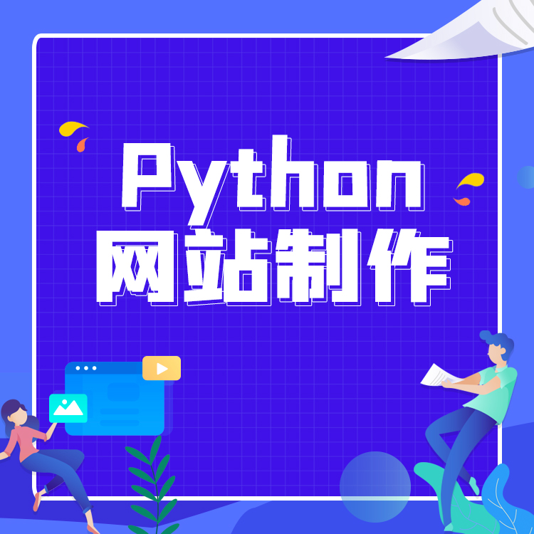 Python网站制作课程