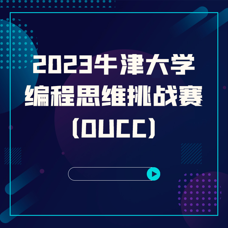 北京2023OUCC牛津大学编程思维挑战赛培训