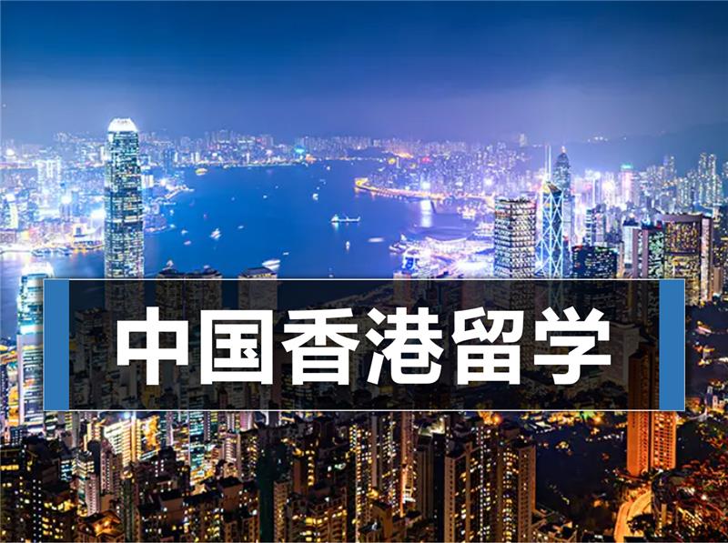 南京香港留学一站式申请服务