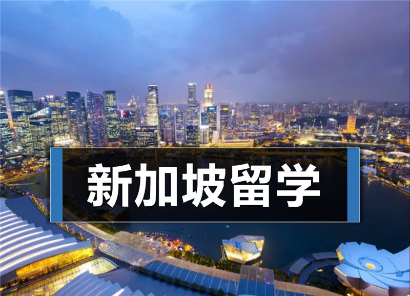 南京新加坡留学一站式申请服务