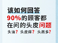 90%顾客都会问的头皮问题解答技巧