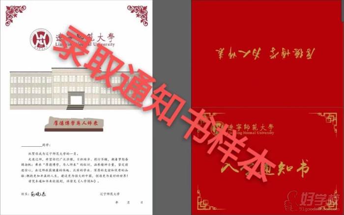 遼師大4+0錄取通知書