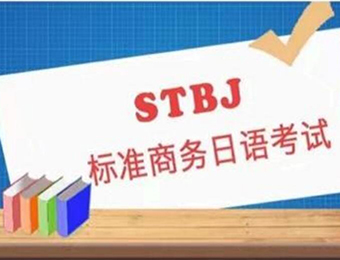 STBJ标准商务日语考试培训班