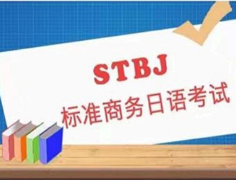 STBJ標準商務日語考試培訓班