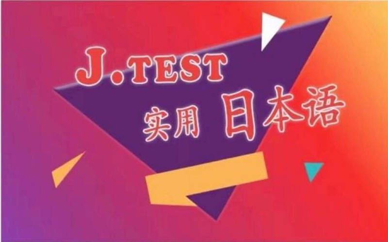 J.TEST实用日本语鉴定考试培训班