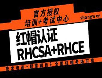 青岛红帽认证RHCSA+RHCE培训班