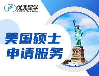 北京美国硕士留学一站式服务申请