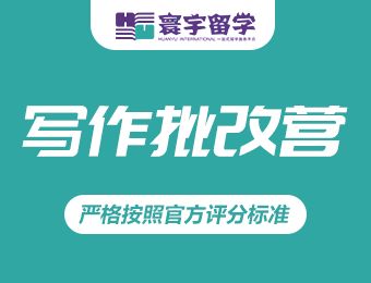 大連雅思/托福英語寫作批改班