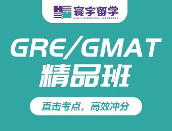 大连GRE/GMAT精品班