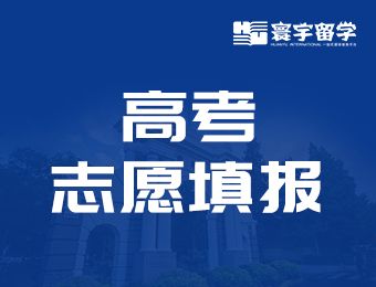 大連高考志愿填報咨詢班