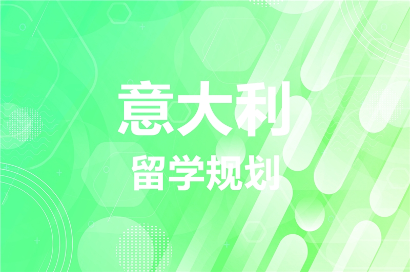 西安意大利留學(xué)一站式申請(qǐng)服務(wù)