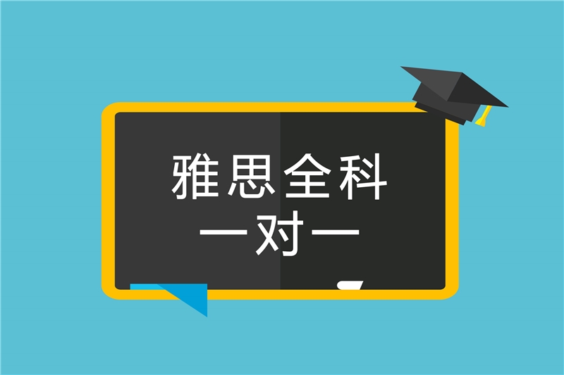 西安雅思全科一對一培訓班