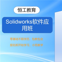苏州Solidworks软件应用班