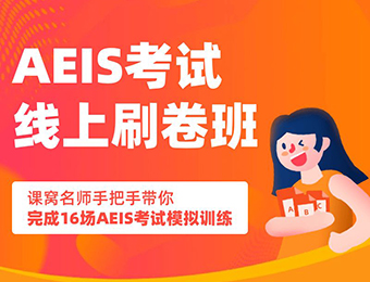 上海新加坡政府中小学申请及AEIS考试辅导服务