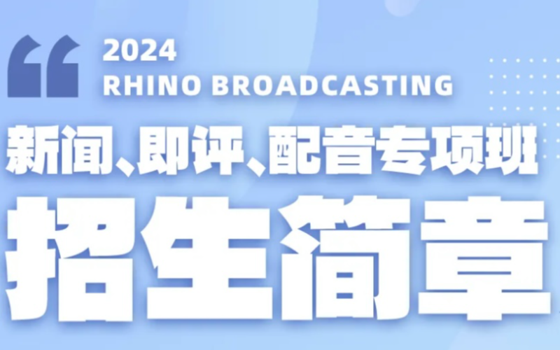 北京播音藝考新聞/即評/配音專項(xiàng)班