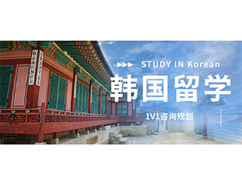 南京韩国留学服务申请