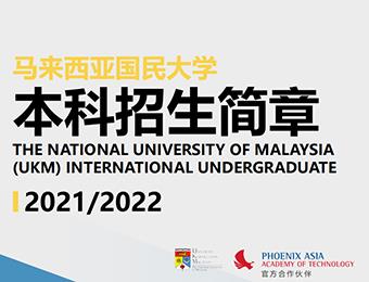 马来西亚国民大学本科招生简章